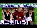 【第12回尻二字三角パス②】作句編スタート！【「いう」】