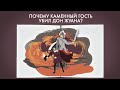 Почему Каменный гость убил Дон Жуана? Анализ “Каменного гостя” Пушкина