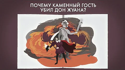 Почему Каменный гость убил Дон Жуана? Анализ “Каменного гостя” Пушкина