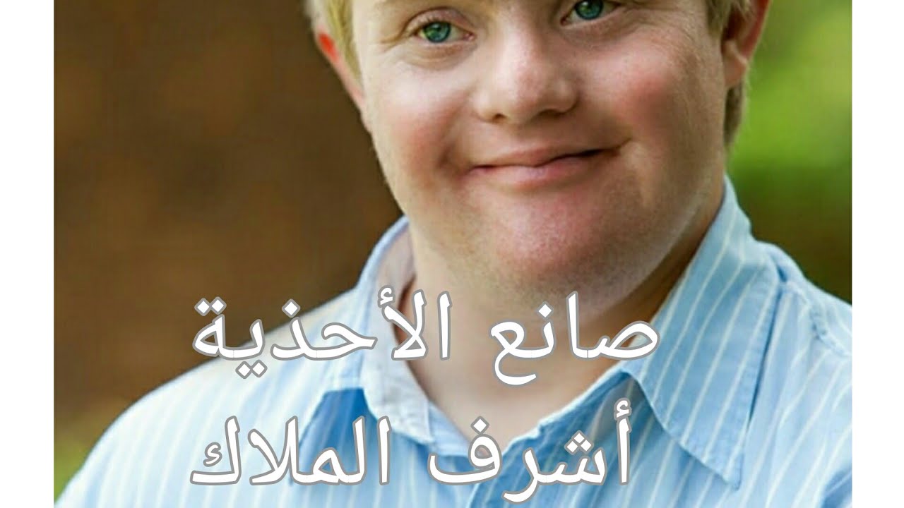 #يوم_العالمي_للذوي_التثلاثي_الصبغي ] قصة * صانع الأحذية أشرف  الملاك * ] القصة النجاح