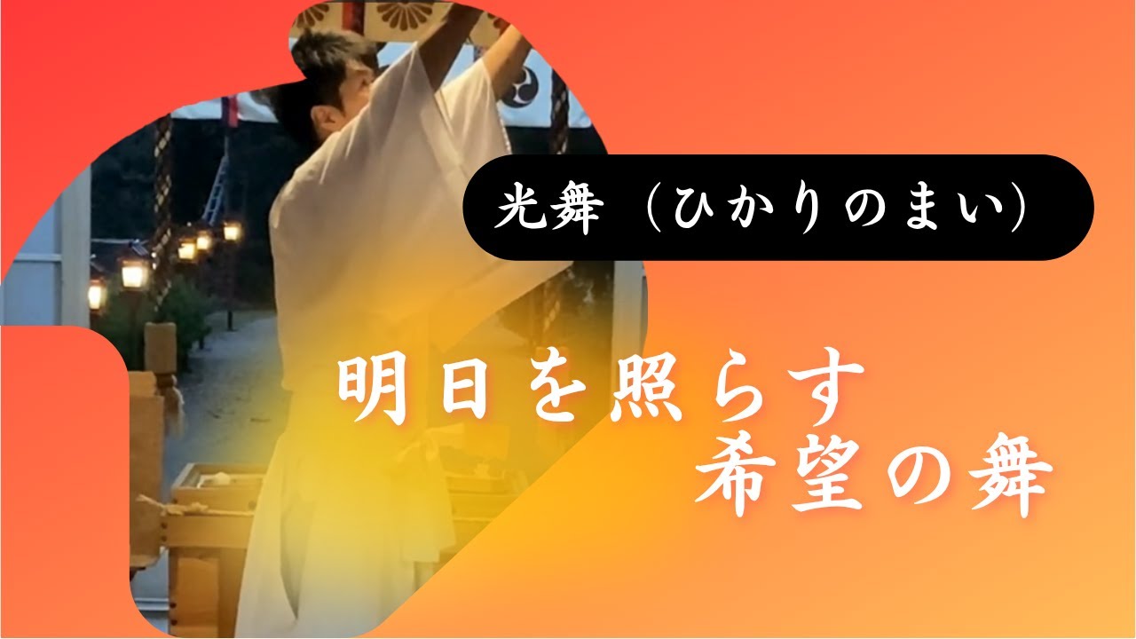 神主の日常 光舞編 一人舞 - YouTube