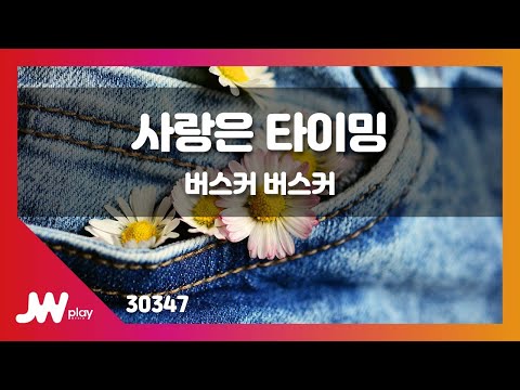 [JW노래방] 사랑은 타이밍 / 버스커 버스커 / JW Karaoke