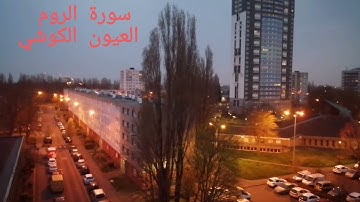 سورة الروم بصوت الشيخ العيون الكوشي.sorat ar roum elyoun elkouchi