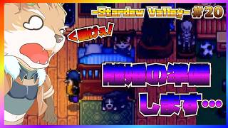 【Stardew Valley】もう…そろそろ…離婚してもええよなぁ！？！？【彗音ネツキ】