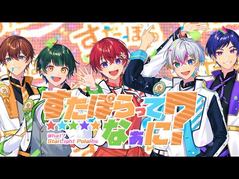 【オリジナル曲】すたぽらってなぁに？／すたぽら