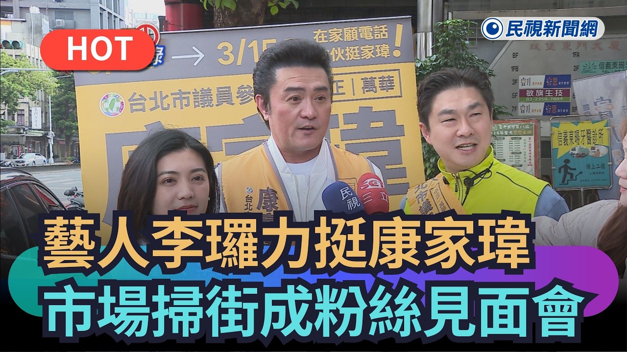 【熱搜新聞】藝人李㼈力挺康家瑋　市場掃街化身粉絲見面會｜民視新聞｜