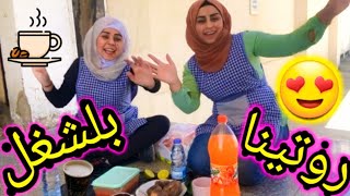 روتينا في العمل  علا طلب متابعينا وما تتوقعو شو صار ??؟؟ ..؟