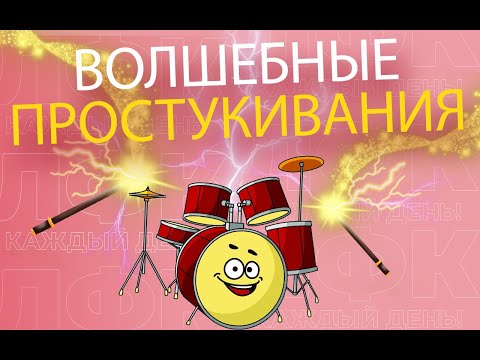 Лимфодренажные Простукивания | Лфк Упражнения