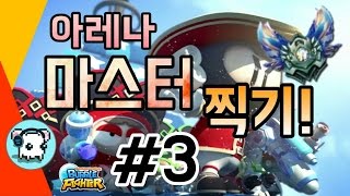 10차챔스 도전! 마스터 찍어보자!! 3# [ 버블파이터 명훈 ]