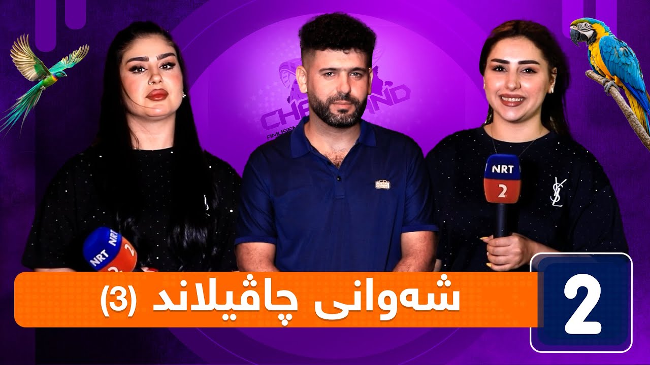 شەوانی چاڤیلاند - ئەڵقەی (3)