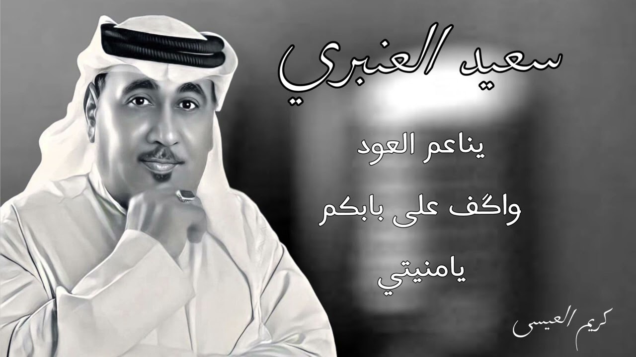 سعيد العنبري .. يناعم العود ، واگف على بابكم ، يامنيتي 🔥