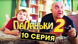 Папаньки - 2 СЕЗОН - 10 серия | Все серии подряд - ЛУЧШАЯ КОМЕДИЯ 2020 😂