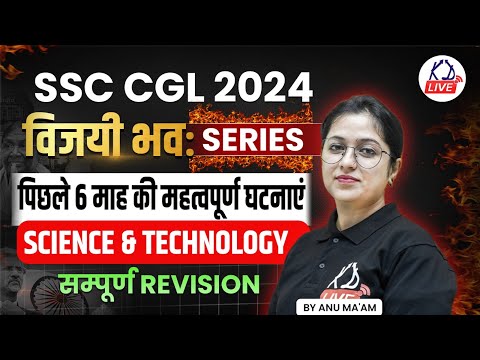 26 Aug 2024 | SSC CGL 2024 | विजयी भवः Series | पिछले 6 माह की महत्वपूर्ण घटनाएं | By Anu Mam