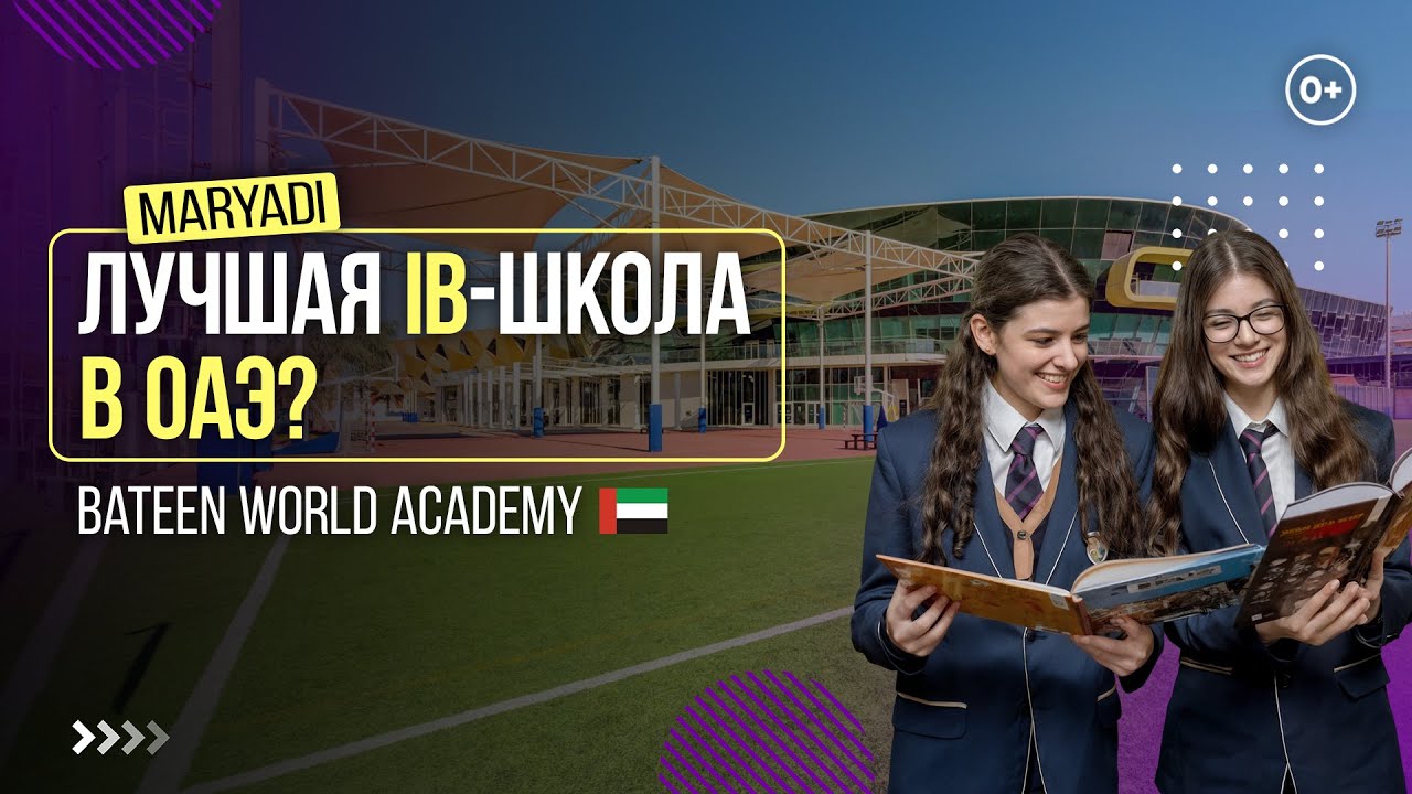 Международная IB школа в дубае Bateen World Academy / Сколько стоит образование для детей в Эмиратах