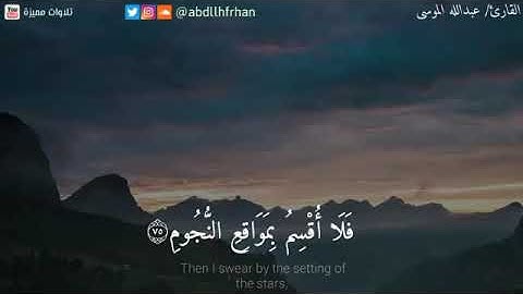 🌱  ماتيسر من سورة الواقعة  🌾  القآرئ /  عبدالله الموسي