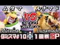 【スマブラSP】タミスマ#10 1回戦 ムタマ(クッパJr.) VS ルナマド(クッパ) - オンライン大会