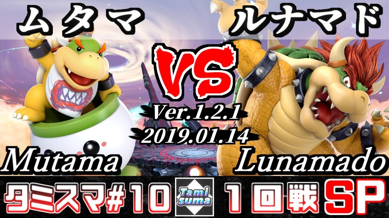 【スマブラSP】タミスマ#10 1回戦 ムタマ(クッパJr.) VS ルナマド(クッパ) - オンライン大会