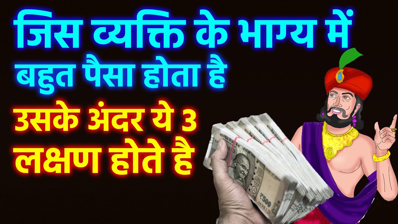 जिस व्यक्ति के भाग्य में बहुत पैसा होता है उसके अंदर ये 3 लक्षण होते है | Vidur niti krishna