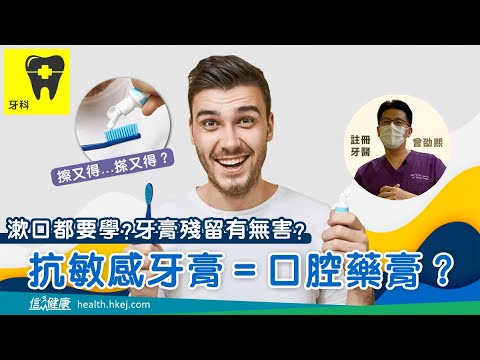 【牙醫教室】漱口都要學！抗敏感牙膏＝口腔藥膏?