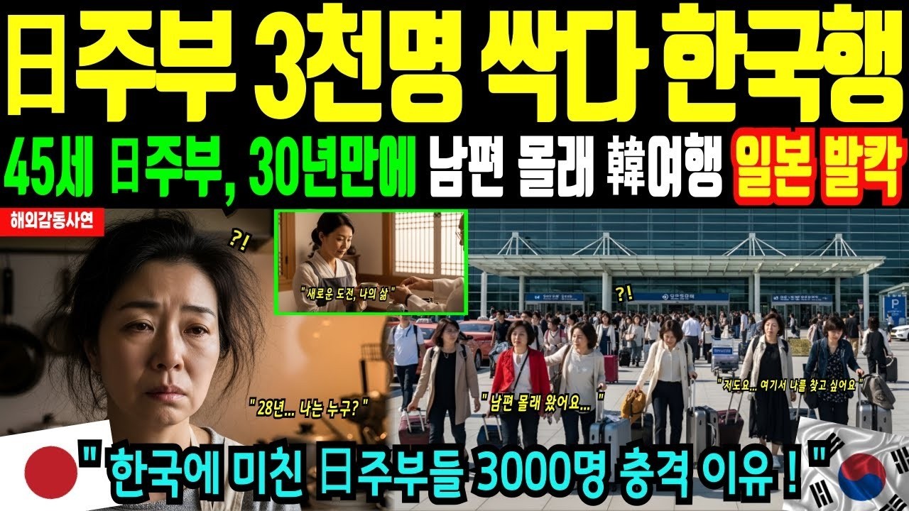 [해외감동사연] 일본 40대 여자 한국행! 남편 몰래 일본 중년 여성 3천명이 한국행을 선택한 충격적 이유 | 일본열도가 발칵 뒤집혔다