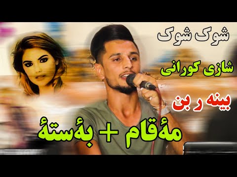 Xoshtren Gorani New Shaz Be7al Kisra Dewana 2019 Tracke 1 کیسرا دێوانە مه قام