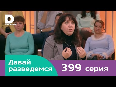 Давай разведемся 399