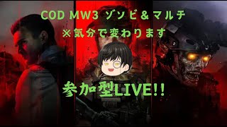 【COD MW3 ゾンビ＆マルチ ※気分で変わります】新しい趣味でも語ります？　#参加型 　＃初見さん大歓迎