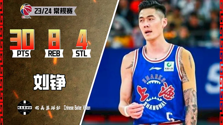 刘铮赛季新高30分8篮板4抢断｜个人集锦｜CBA 南京VS上海｜2024.1.12 - 天天要闻