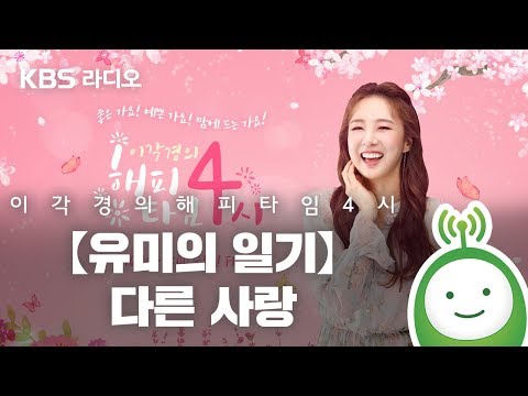 [이각경의 해피타임 4시] 【유미의 일기】 - 다른 사랑