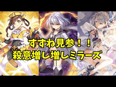 【マギアレコード】出会って三秒で即死【ミラーズ】
