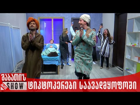 ტიკტოკერები საავადმყოფოში | ახალი შაბათის შოუ