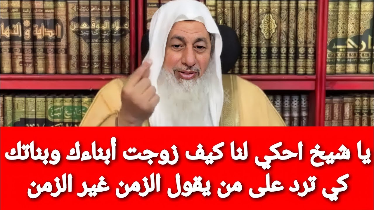 يا شيخ احكي لنا كيف زوجت أبناءك وبناتك كي ترد على من يقول الزمن غير الزمن|شاهد رد الشيخ مصطفى العدوي