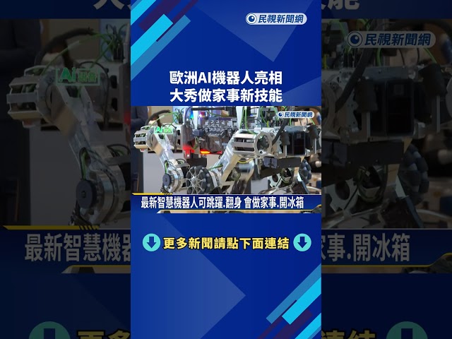 歐洲AI機器人亮相  大秀做家事新技能－民視新聞