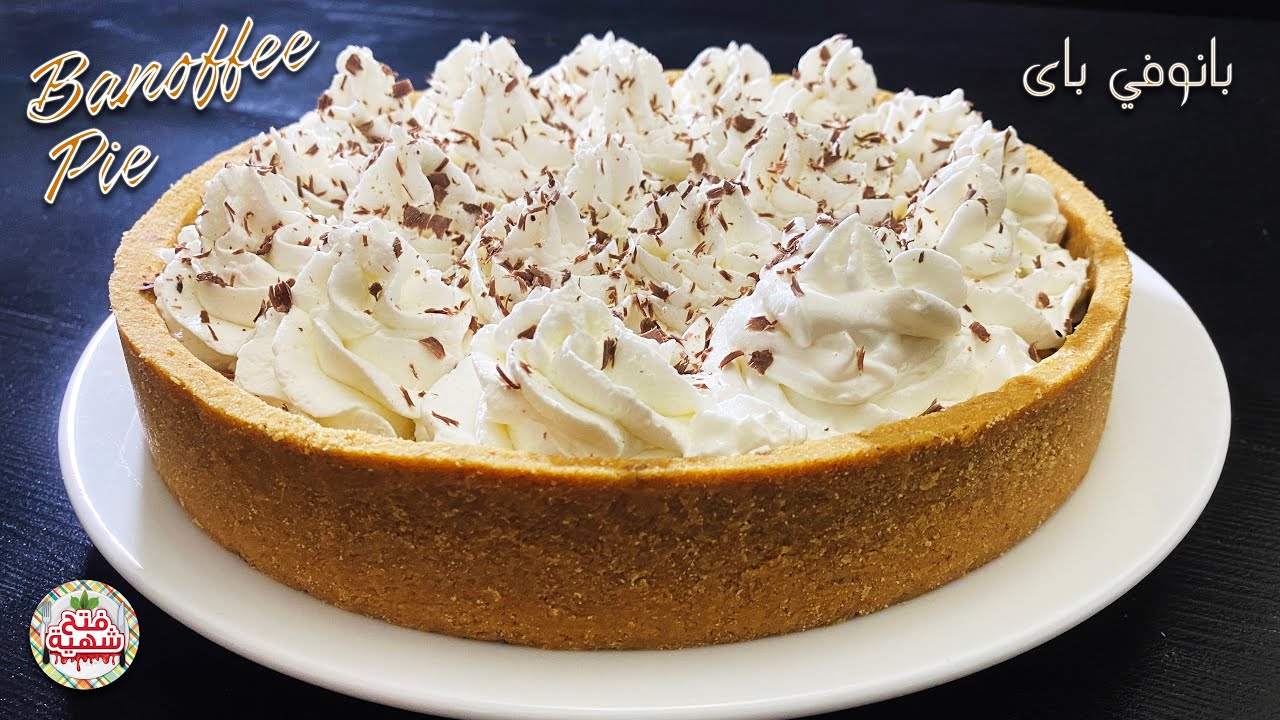 بانوفي باي - فطيرة التوفي بالموز الشهية