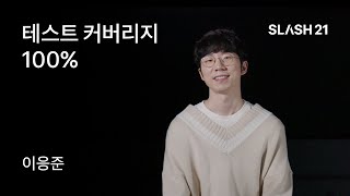 토스ㅣSLASH 21 - 테스트 커버리지 100%