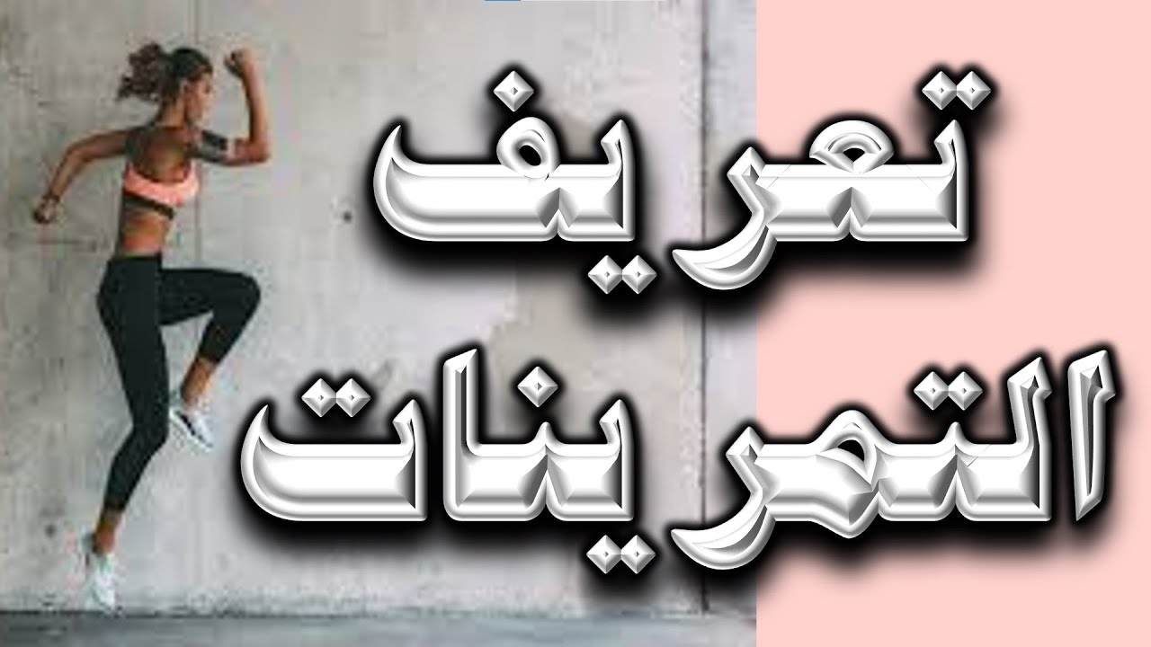 ( 105 ) تعريف التمرينات / ماهية التمرينات - Definition of exercises / what exercises are