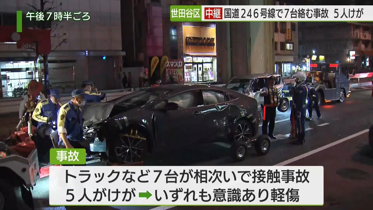 中継】国道246号（世田谷）トラックなど7台絡む事故／Accident