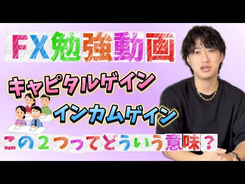 【FX勉強動画📚🎓】 キャピタルゲインとインカムゲインってどういう意味？？