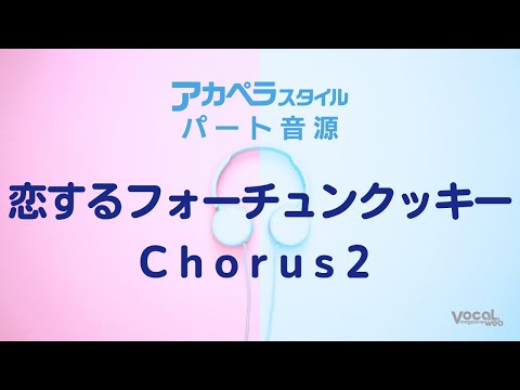 「恋するフォーチュンクッキー」Chorus2音取り【アカペラスタイル】