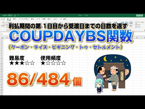 Excelの関数で利払い期間の1日目から受渡日の日数をCOUPDAYBS（クーポン・デイズ・ビギニング・トゥ・セトルメント）関数