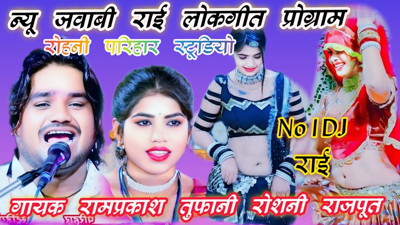 घूमी दुनिया एन//न्यू जवाबी राई लोकगीत गायक रामप्रकाश तुफानी रोशनी राजपूत की आवाज मे लोकगीत प्रोग्राम