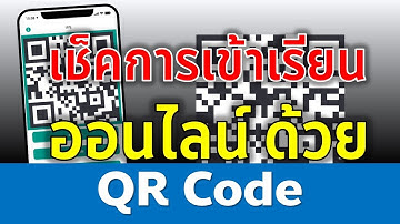 Google Form การเช็คชื่อเข้าเรียนออนไลน์ด้วย QR Code New 2021