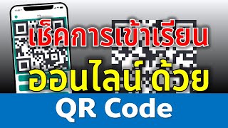 Google Form การเช็คชื่อเข้าเรียนออนไลน์ด้วย QR Code New 2021