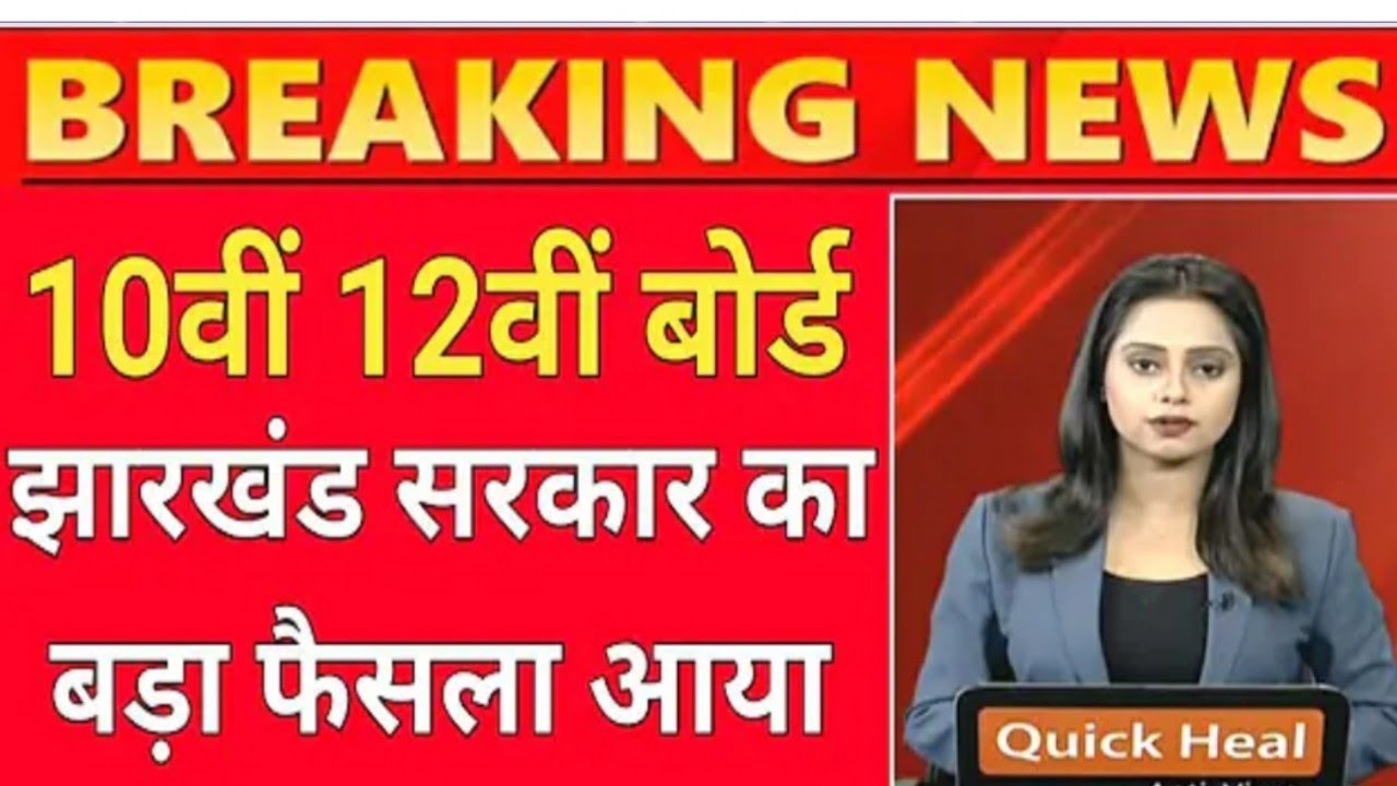 Jac board cancelled date 2021 || jac board cancelled date news today || jac board exam 2021 ||