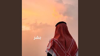 بشر فؤادك