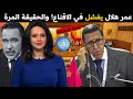 عمر هلال في خردة غير موفقة يتلعثم وينهار أمام أسئلة الصحفية المعادية للمغرب