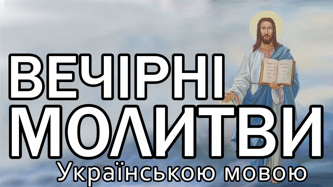 Вечірні молитви