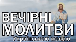 Вечірні молитви