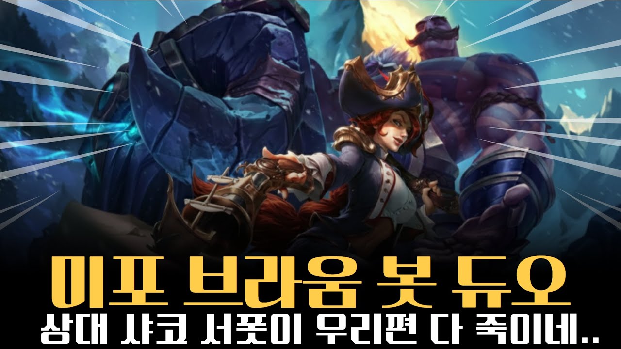 미포 브라움 봇듀오! 상대 서폿 샤코가 처음부터 안 보이는데..