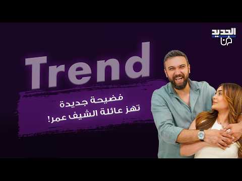 فضيحة عائلية تلاحق الشيف عمر وزوجته نور..تسجيل صوتي منسوب اليها يتضمن اتهامات قاسية بحق والدته!